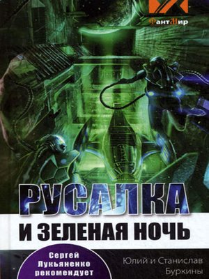 cover image of Русалка и зеленая ночь